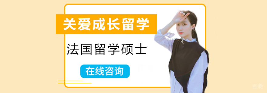 法国硕士留学课程