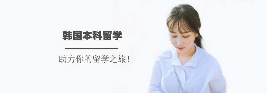 韩国本科留学课程