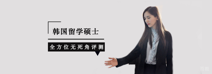 韩国硕士留学课程