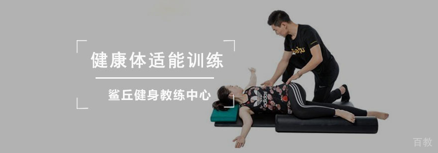 成都健康体适能训练课程
