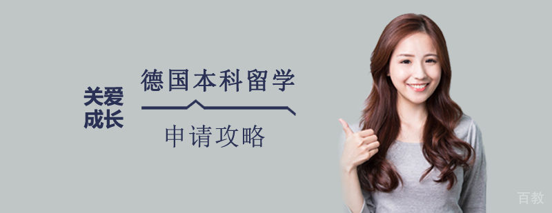 德国本科留学课程