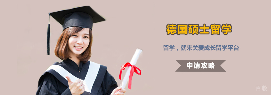 德国硕士留学课程