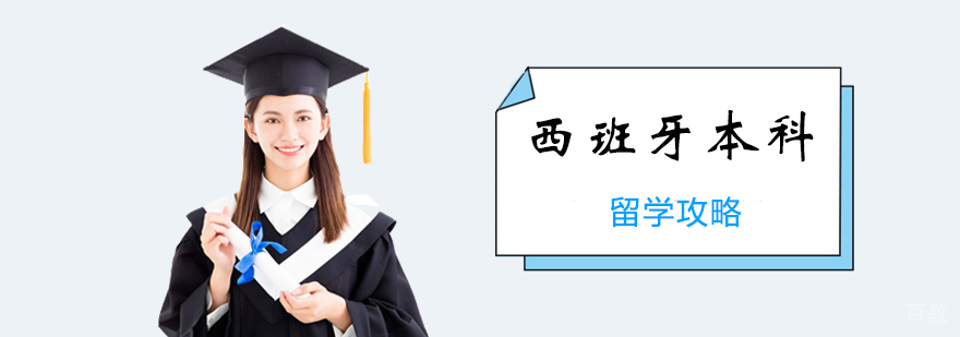 西班牙本科留学课程
