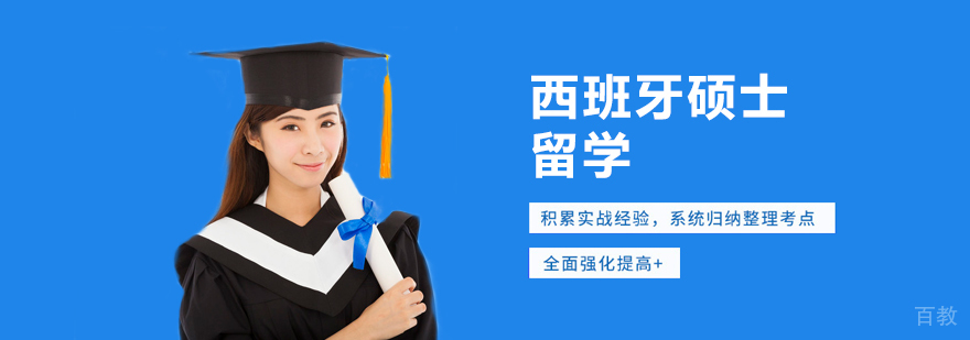 西班牙硕士留学课程