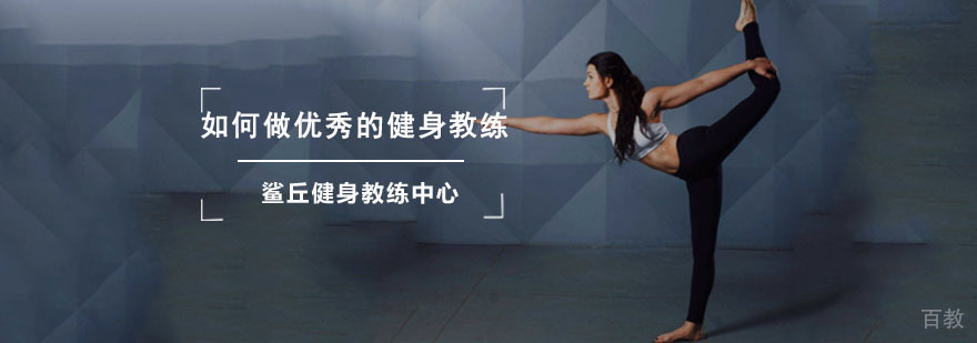 成都健身教练培训,怎么成为健身教练,学私人健身教练