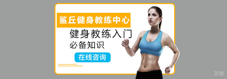 成都健身教练培训班,如何当健身教练,学习健身教练