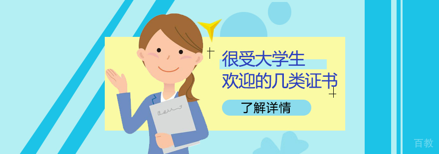 很受大学生欢迎的几类证书,包括「教师资格证」