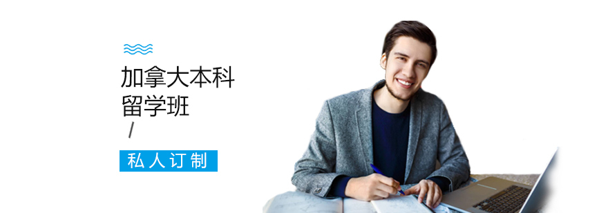 加拿大本科留学班