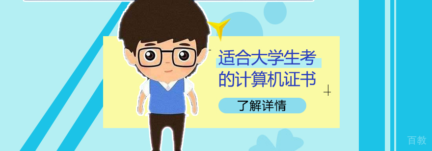 参加IT适合在校大学生考的计算机证书