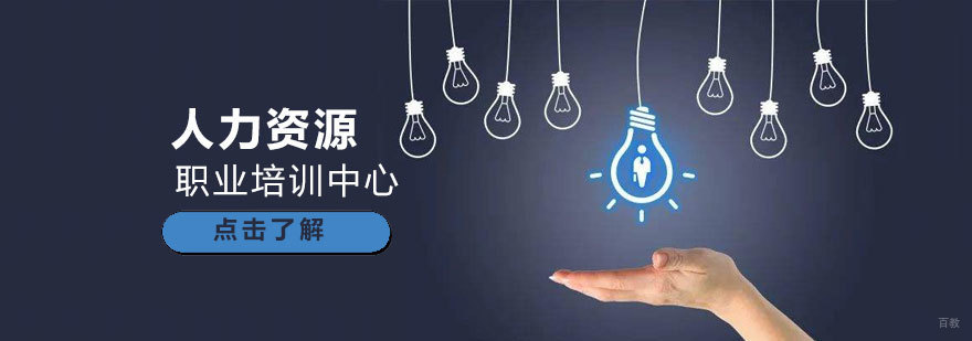 济南人力资源管理师培训课程