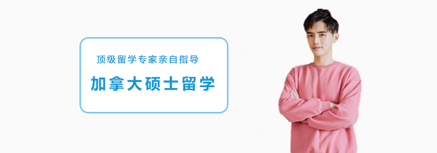加拿大硕士留学课程