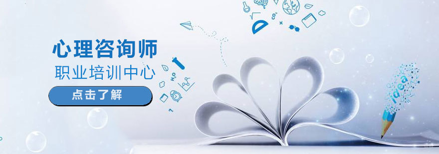 济南心理咨询师培训课程体系