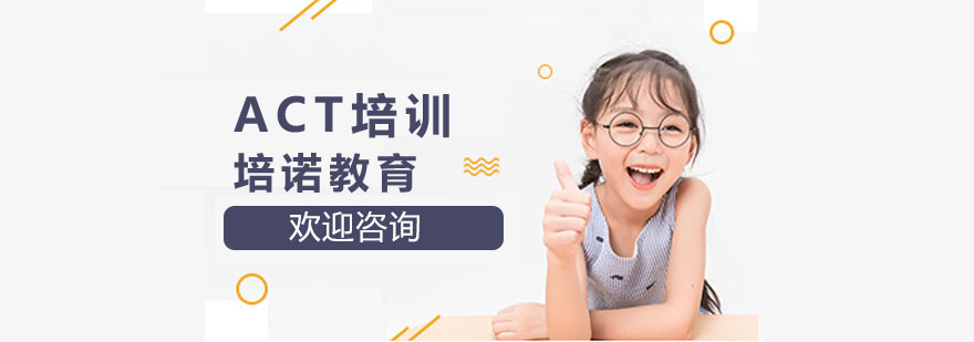上海act培训班