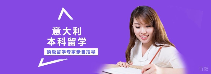 意大利本科留学课程 意大利本科留学课程