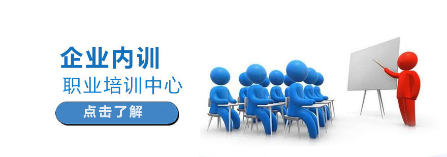 济南企业内训课程体系