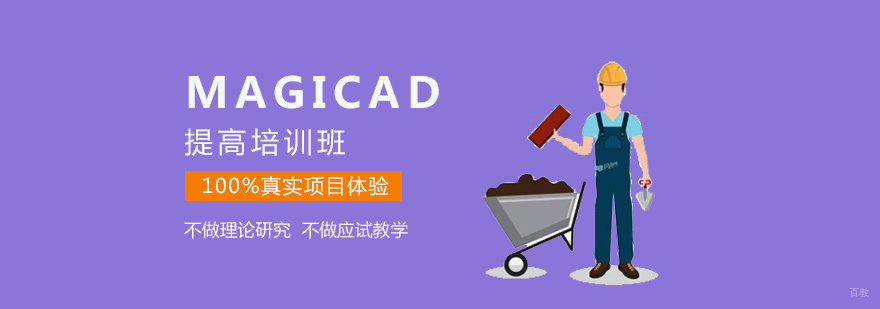 Magicad实训课堂