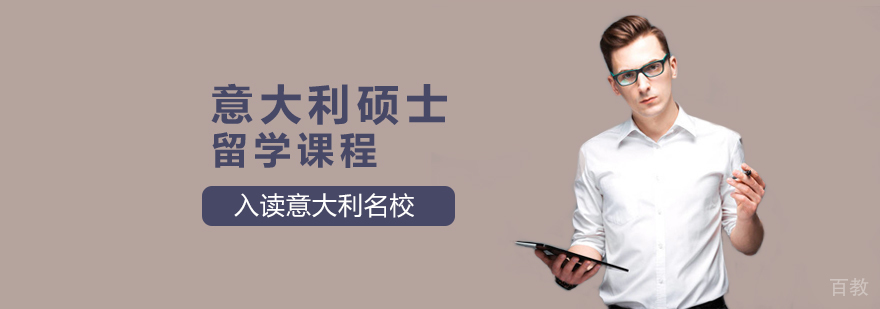 意大利硕士留学课程