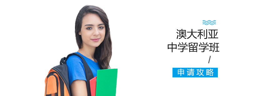 澳大利亚中学留学班