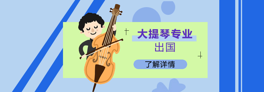 上海大提琴专业留学
