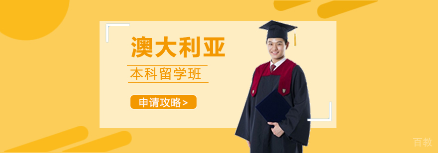 澳大利亚本科留学班