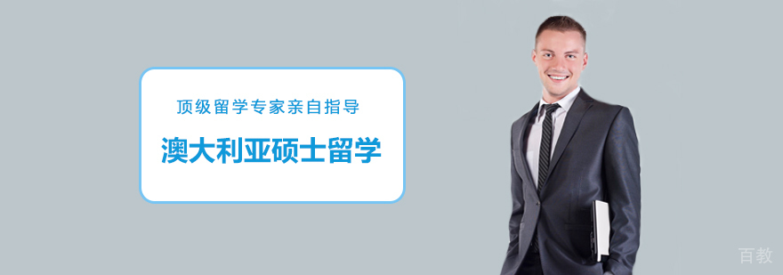 澳大利亚硕士留学班
