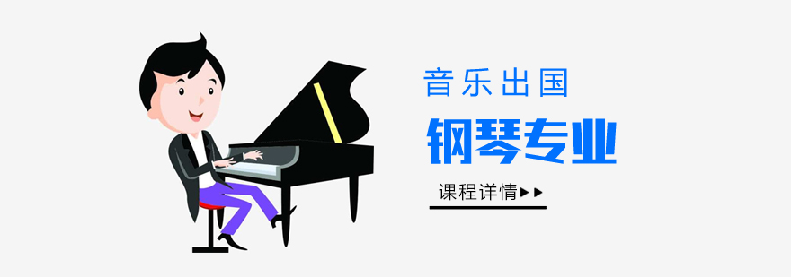 上海钢琴演奏专业留学
