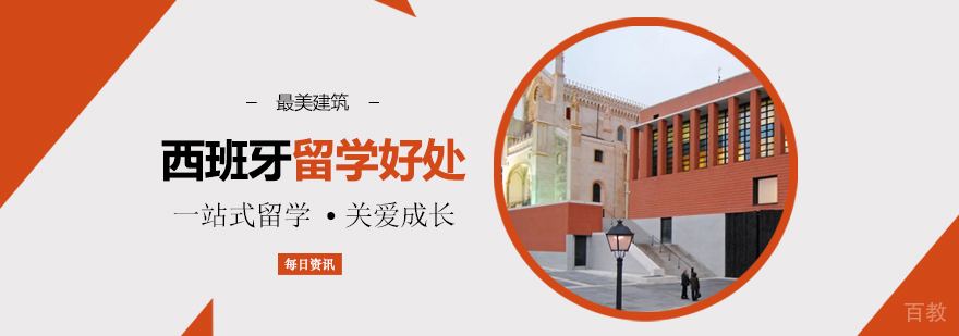西班牙留学的好处！