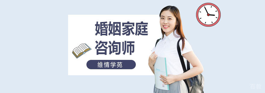 婚姻家庭咨询师培训机构