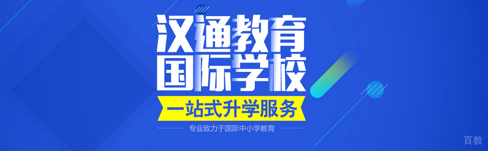 北京汉通教育简介
