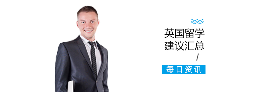英国留学建议汇总 英国留学建议汇总