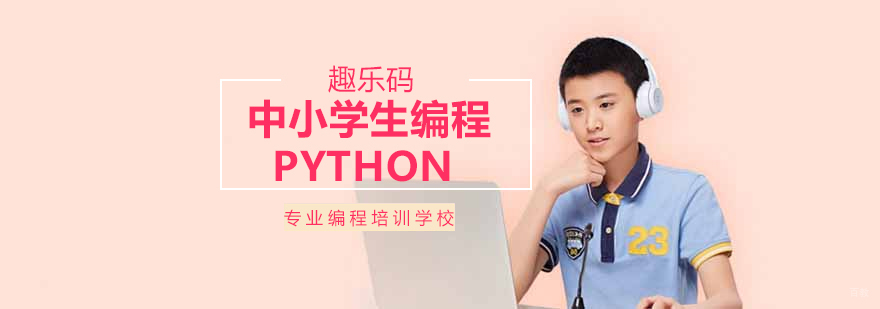 沈阳Python编程课程体系