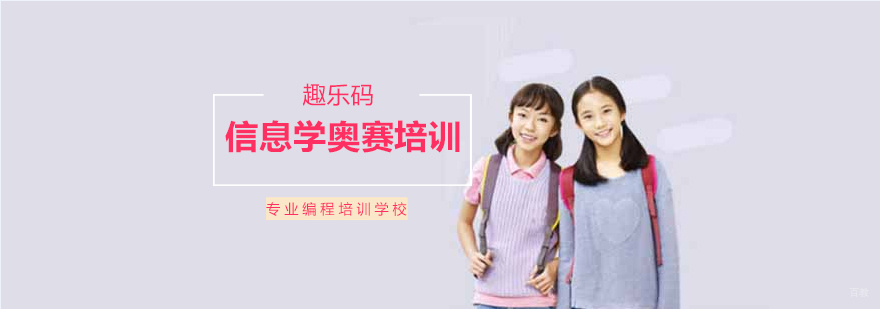 沈阳信息学奥赛培训班多少钱,沈阳信息学奥赛培训班怎么样,沈阳信息学奥赛培训课程