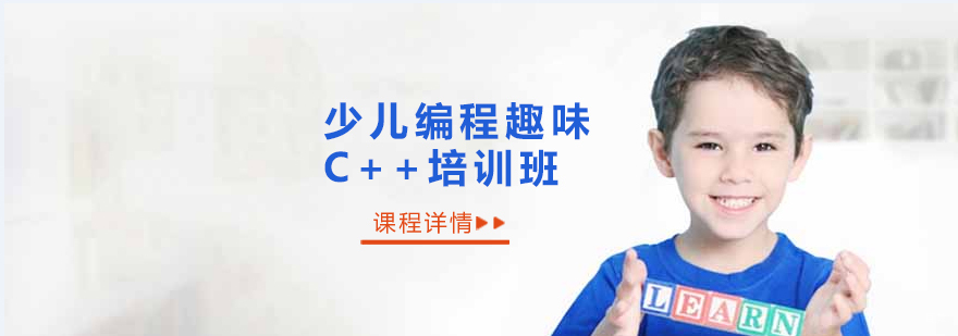 沈阳少儿编程趣味培训学校,沈阳少儿编程趣味C++培训班哪家好,沈阳少儿编程趣味培训机构