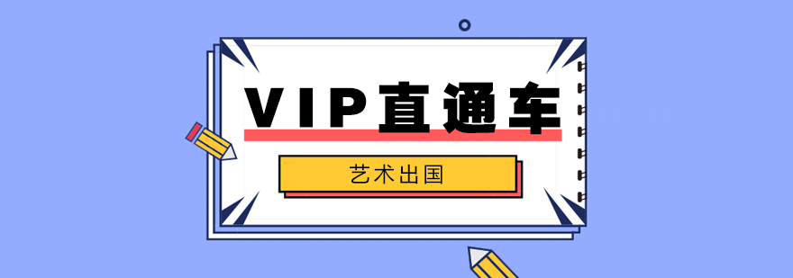 上海藝術留學VIP直通車計劃"