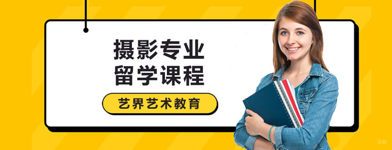 摄影专业留学课程