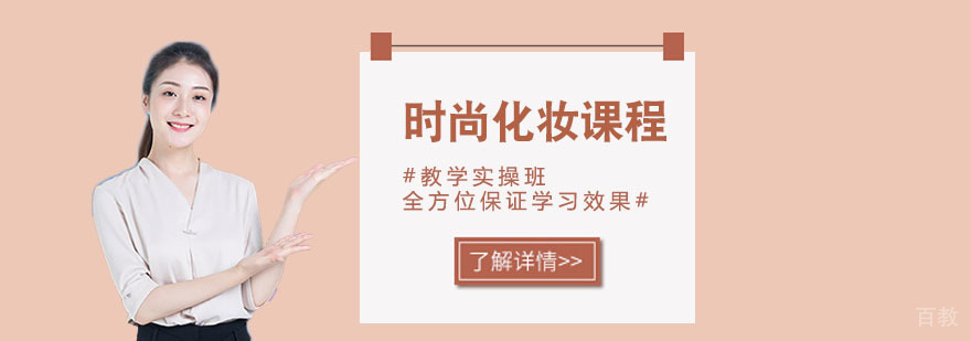 武汉时尚化妆培训 武汉时尚化妆培训
