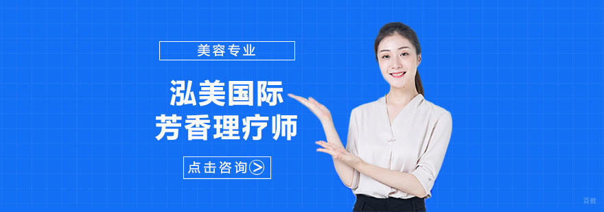 武汉国际芳香理疗师培训