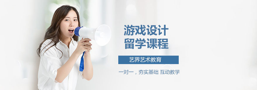 游戏设计留学课程
