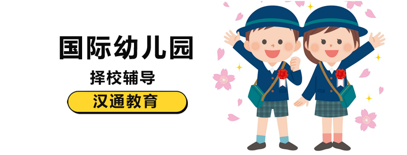 北京国际幼儿园学费,北京国际幼儿园,北京国际幼儿园排名,北京知名的国际幼儿园