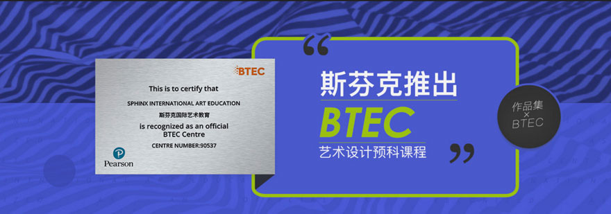 上海BTEC艺术留学预科课程