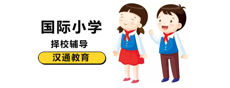 北京国际小学校排名,北京国际小学排名榜,北京国际小学哪个好,北京国际小学学校