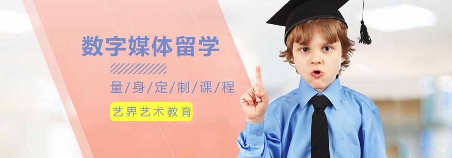 数字媒体留学课程