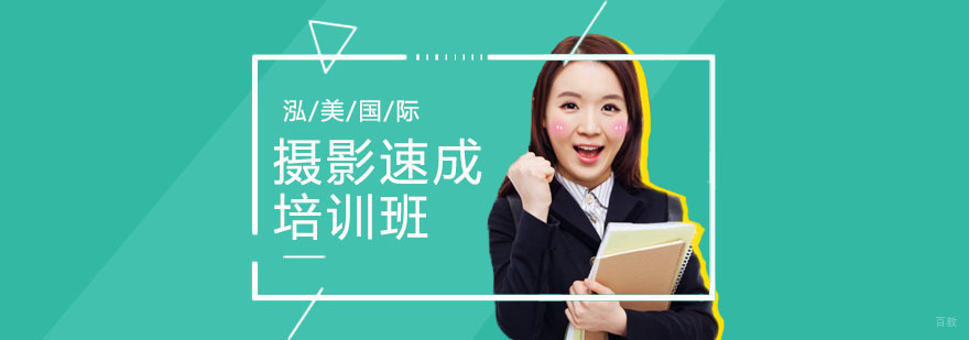 摄影速成培训
