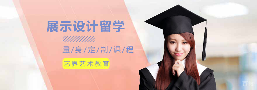 展示设计留学课程