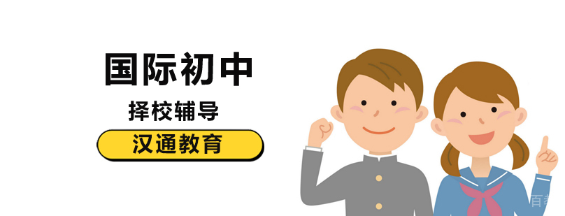 北京国际初中排名,北京国际初中学校排名,北京私立国际初中,北京国际初中学校入学要求