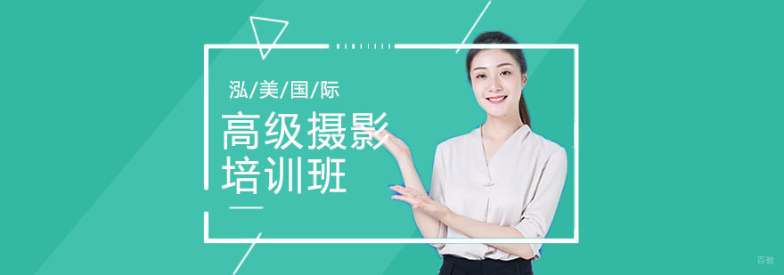 高级摄影师培训
