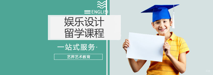 娱乐设计留学课程