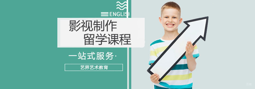 影视制作留学课程