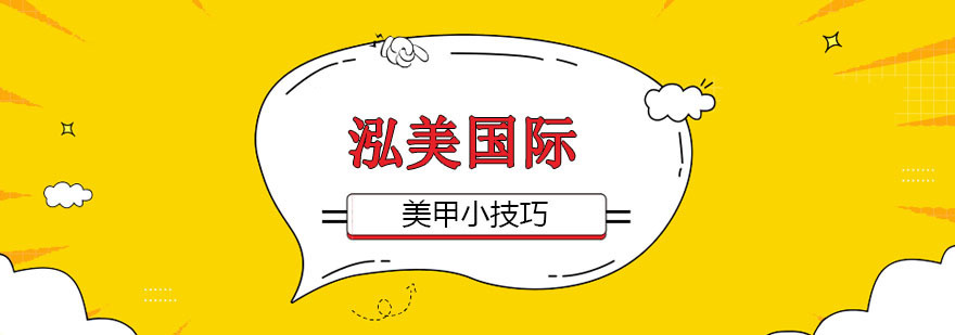 美甲保养小技巧