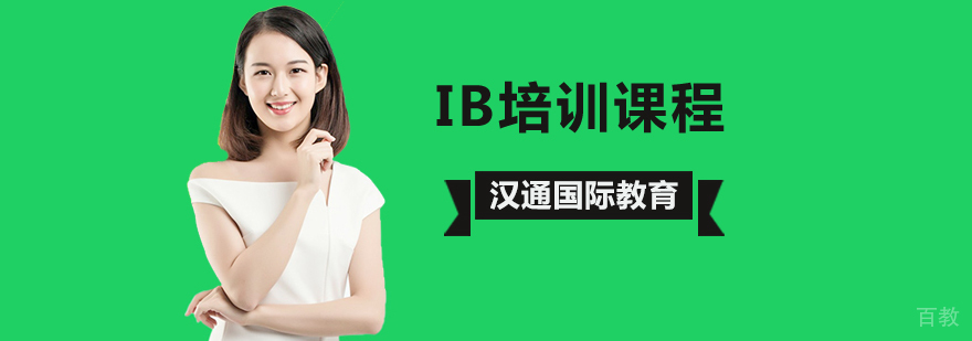 北京ib培训班,北京ib课程学校,北京ib课程国际部,北京ib课程培训